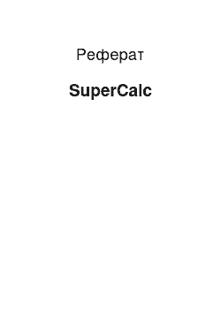 Реферат: SuperCalc