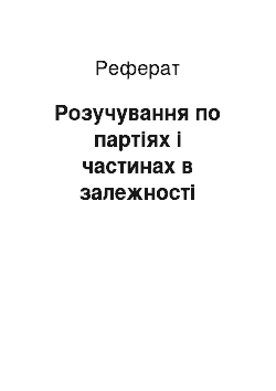 Реферат: Розучування по партіях і частинах в залежності