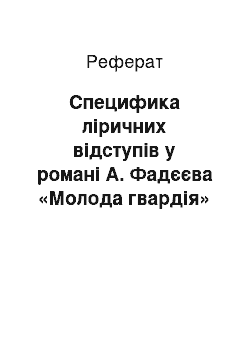 Реферат: Специфика ліричних відступів у романі А. Фадєєва «Молода гвардія»