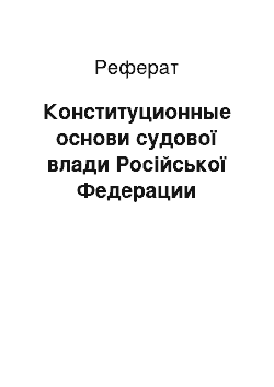 Реферат: Конституционные основи судової влади Російської Федерации