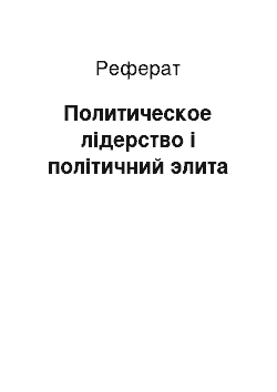 Реферат: Политическое лідерство і політичний элита