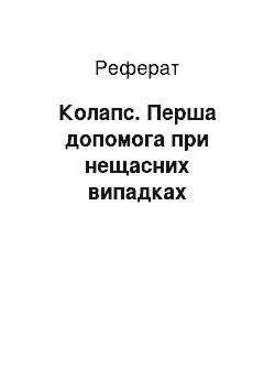 Реферат: Колапс. Перша допомога при нещасних випадках