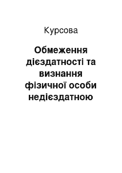 Курсовая: Обмеження дієздатності та визнання фізичної особи недієздатною