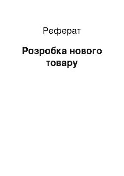 Реферат: Разработка нового товара