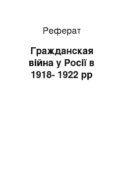 Реферат: Гражданская війна у Росії в 1918-1922 рр