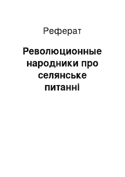 Реферат: Революционные народники про селянське питанні