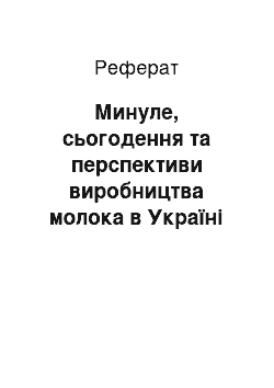 Реферат: Минуле, сьогодення та перспективи виробництва молока в Україні