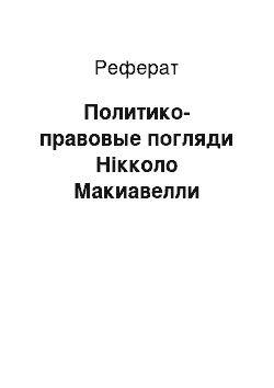 Реферат: Политико-правовые погляди Нікколо Макиавелли