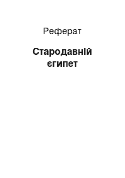 Реферат: Стародавній єгипет