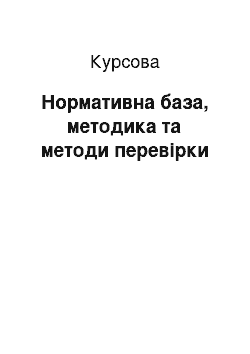 Курсовая: Нормативна база, методика та методи перевірки