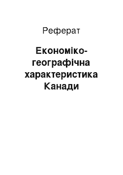 Реферат: Економіко-географічна характеристика Канади