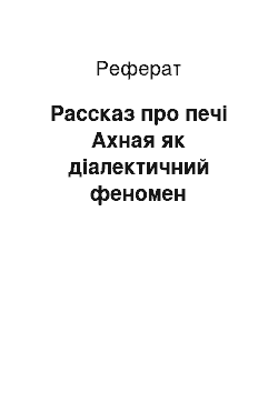 Реферат: Рассказ про печі Ахная як діалектичний феномен