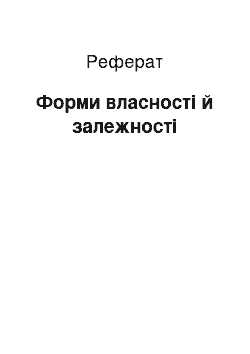 Реферат: Форми власності й залежності