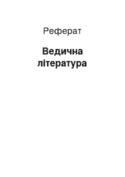 Реферат: Ведическая литература