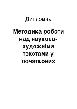 Дипломная: Методика роботи над науково-художніми текстами у початкових класах