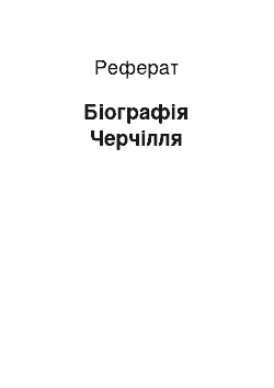 Реферат: Биография Черчилля