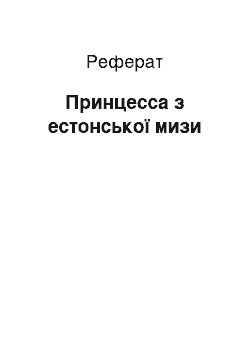 Реферат: Принцесса з естонської мизи