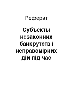 Реферат: Субъекты незаконних банкрутств і неправомірних дій під час банкрутства