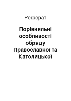 Реферат: Порівняльні особливості обряду Православної та Католицької церков