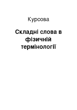 Курсовая: Складні слова в фізичній термінології