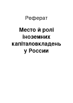 Реферат: Место й ролі іноземних капіталовкладень у России