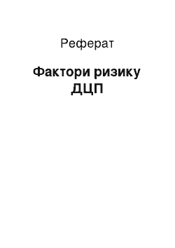 Реферат: Фактори ризику ДЦП