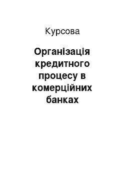 Курсовая: Організація кредитного процесу в комерційних банках