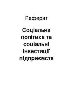 Реферат: Соціальна політика та соціальні інвестиції підприємств агропродовольчої сфери