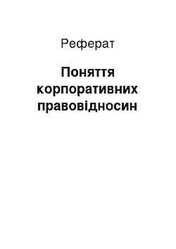 Реферат: Поняття корпоративних правовідносин