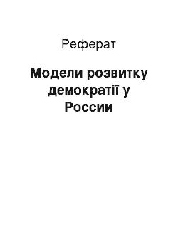 Реферат: Модели розвитку демократії у России