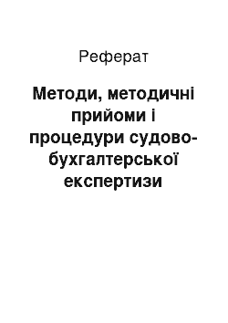 Реферат: Методи, методичні прийоми і процедури судово-бухгалтерської експертизи