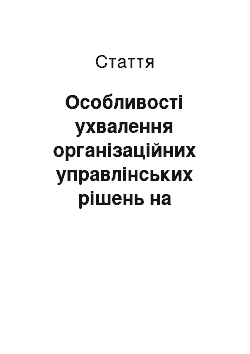 Статья: Особливості ухвалення організаційних управлінських рішень на принципах узгодження інтересів груп економічного впливу