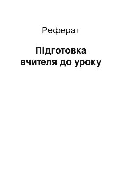 Реферат: Підготовка вчителя до уроку