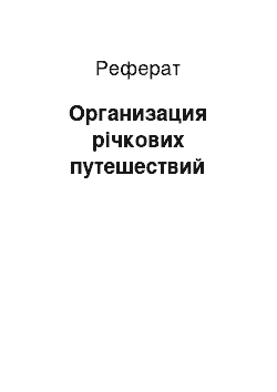 Реферат: Организация річкових путешествий