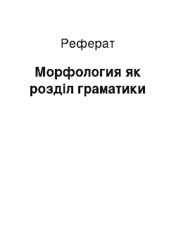 Реферат: Морфология як розділ граматики