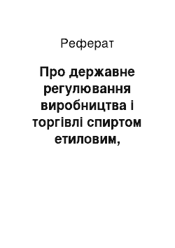 Реферат: Про державне регулювання виробництва і торгівлі спиртом етиловим, коньячним і плодовим, алкогольними напоями та тютюновими виробами (19.12.95)