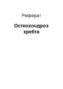 Реферат: Остеохондроз позвоночника