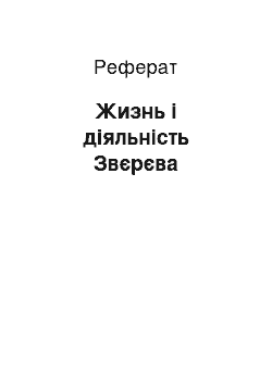 Реферат: Жизнь і діяльність Звєрєва