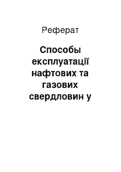 Реферат: Способы експлуатації нафтових та газових свердловин у Украине