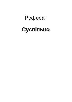 Реферат: Суспільно