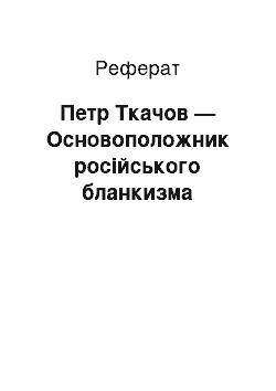 Реферат: Петр Ткачов — Основоположник російського бланкизма