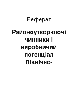 Реферат: Районоутворюючі чинники і виробничий потенціал Північно-Східного економічного району