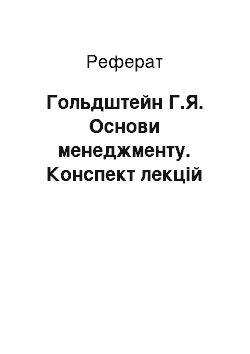 Реферат: Гольдштейн Г.Я. Основи менеджменту. Конспект лекций