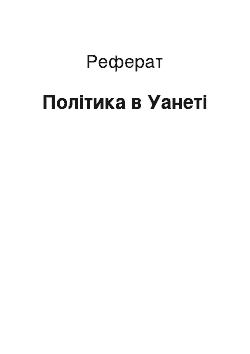 Реферат: Політика в Уанеті