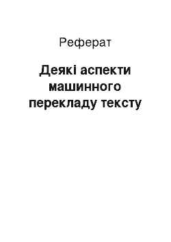 Реферат: Деякі аспекти машинного перекладу тексту