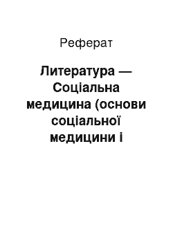 Реферат: Литература — Соціальна медицина (основи соціальної медицини і управления)