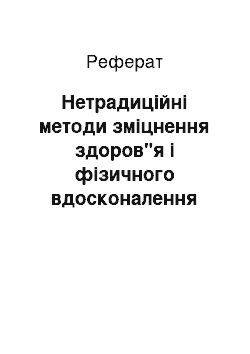 Реферат: Нетрадиційні методи зміцнення здоров"я і фізичного вдосконалення