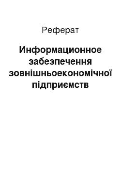 Реферат: Информационное забезпечення зовнішньоекономічної підприємств