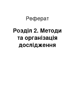 Реферат: Розділ 2. Методи та організація дослідження