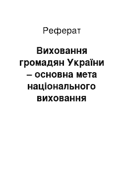 Реферат: Виховання громадян України – основна мета національного виховання